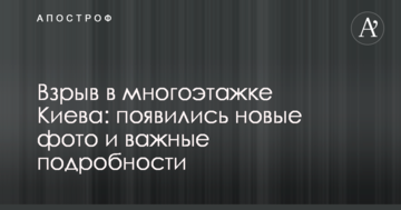 Вибух у багатоповерхівці Києва: з'явилися нові фото і важливі подробиці