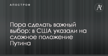 Пора зробити важливий вибір: у США вказали на складне становище Путіна