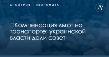 ​Компенсация льгот на транспорте: украинской власти дали совет
