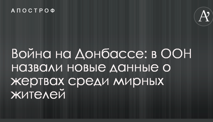 Війна на Донбасі: в ООН назвали нові дані про жертви серед мирних жителів