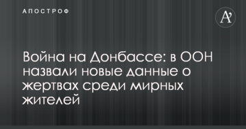 Війна на Донбасі: в ООН назвали нові дані про жертви серед мирних жителів