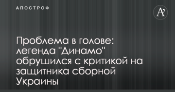 Проблема в голові: легенда "Динамо" обрушився з критикою на захисника збірної України