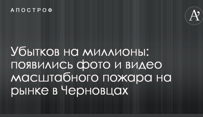 Збитків на мільйони: з'явилися фото і відео масштабної пожежі на ринку в Чернівцях