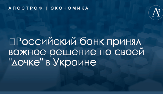 ​Российский банк принял важное решение по своей 