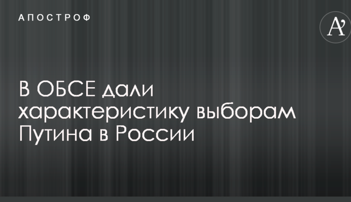 В ОБСЄ дали характеристику виборам Путіна в Росії