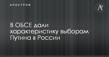 В ОБСЄ дали характеристику виборам Путіна в Росії