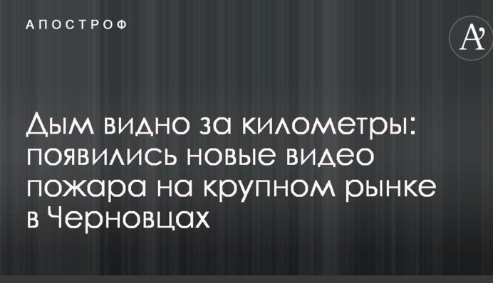 Дим видно за кілометри: з'явилися нові відео пожежі на великому ринку в Чернівцях