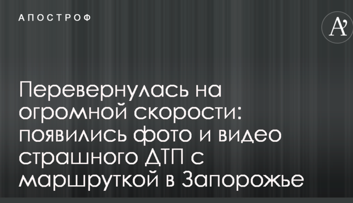 Перекинулася на величезній швидкості: з'явилися фото і відео страшної ДТП з маршруткою в Запоріжжі