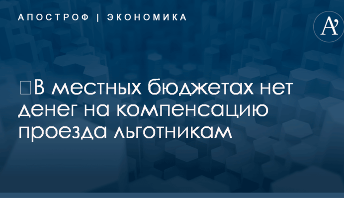 ​В местных бюджетах нет денег на компенсацию проезда льготникам