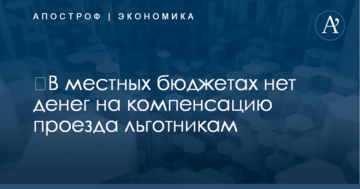 ​В местных бюджетах нет денег на компенсацию проезда льготникам