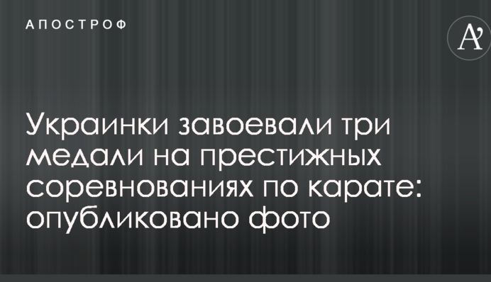 Українки завоювали три медалі на престижних змаганнях з карате: опубліковано фото
