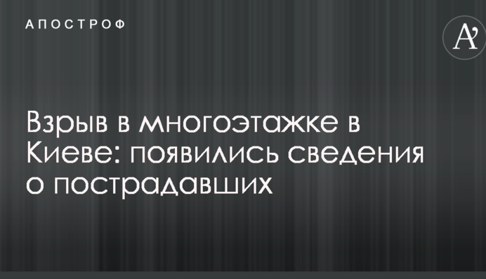 Вибух в багатоповерхівці в Києві: з'явилися відомості про постраждалих