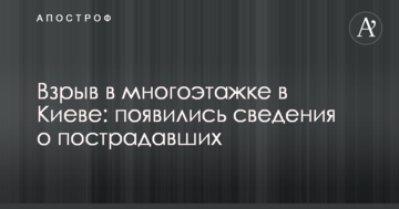Вибух в багатоповерхівці в Києві: з'явилися відомості про постраждалих