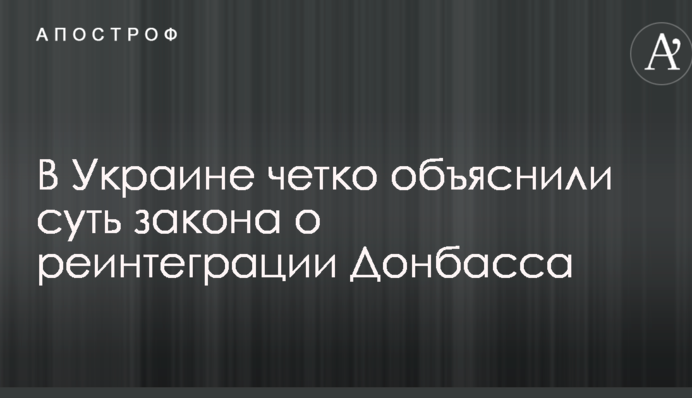 В Україні чітко пояснили суть закону про реінтеграцію Донбасу