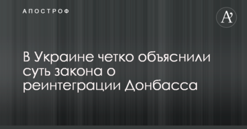 В Україні чітко пояснили суть закону про реінтеграцію Донбасу
