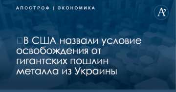 ​В США назвали условие освобождения от гигантских пошлин металла из Украины
