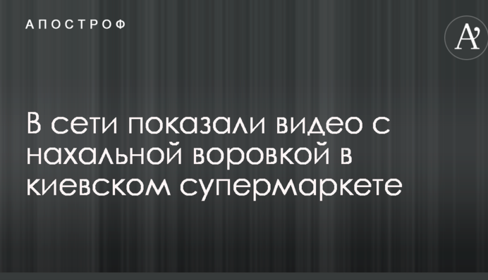 У мережі показали відео з нахабною злодійкою в київському супермаркеті