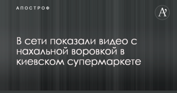 У мережі показали відео з нахабною злодійкою в київському супермаркеті