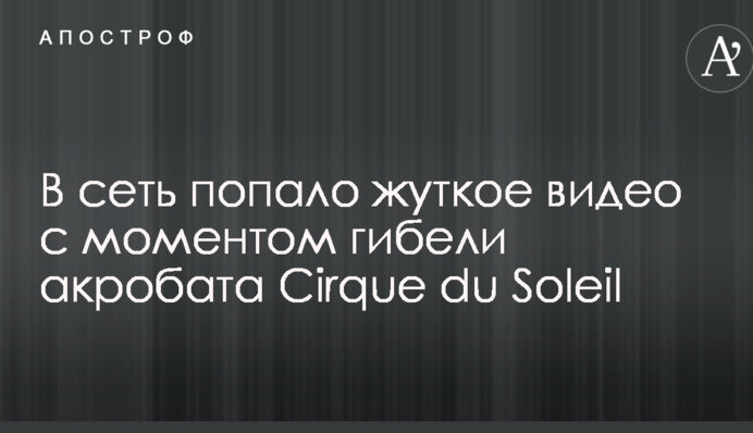 У мережу потрапило моторошне відео з моментом загибелі акробата Cirque du Soleil