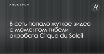 У мережу потрапило моторошне відео з моментом загибелі акробата Cirque du Soleil