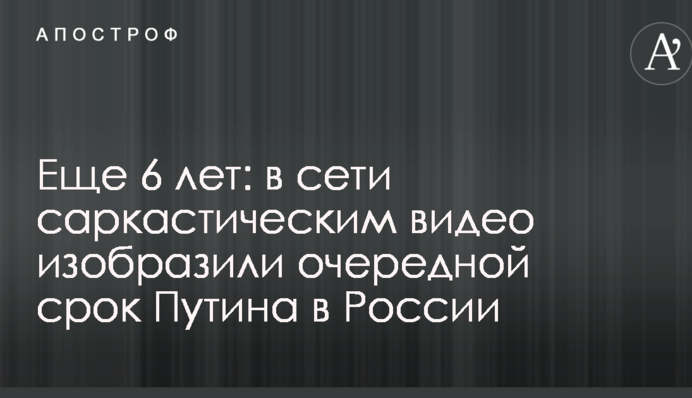Ще 6 років: в мережі саркастичним відео зобразили черговий термін Путіна в Росії