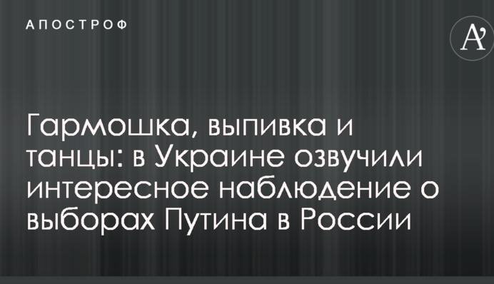 Гармошка, випивка і танці: в Україні озвучили цікаве спостереження про вибори Путіна в Росії
