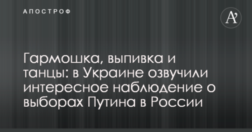 Гармошка, випивка і танці: в Україні озвучили цікаве спостереження про вибори Путіна в Росії