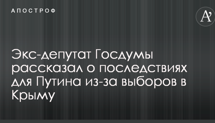 Экс-депутат Госдумы рассказал о последствиях для Путина из-за выборов в Крыму
