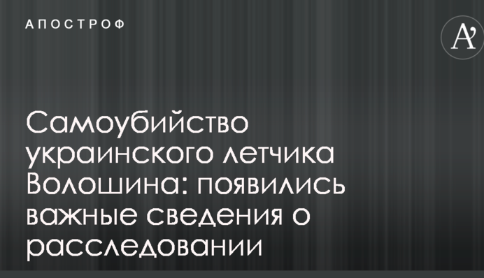 Самоубийство украинского летчика Волошина: появились важные сведения о расследовании