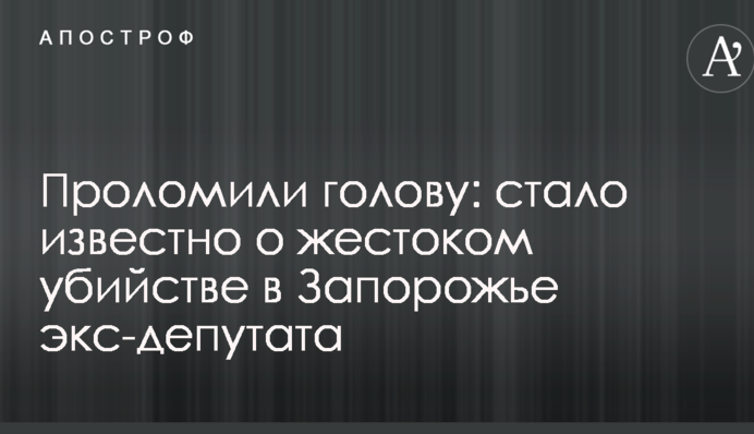 Проломили голову: стало відомо про жорстоке вбивство в Запоріжжі екс-депутата