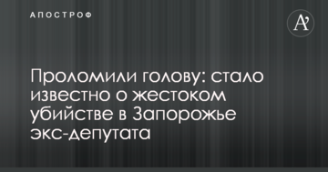 Проломили голову: стало відомо про жорстоке вбивство в Запоріжжі екс-депутата