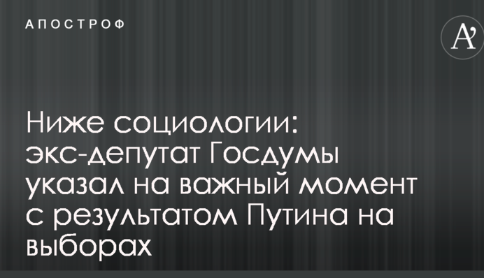 Ниже социологии: экс-депутат Госдумы указал на важный момент с результатом Путина на выборах