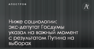 Нижче соціології: екс-депутат Держдуми вказав на важливий момент з результатом Путіна на виборах