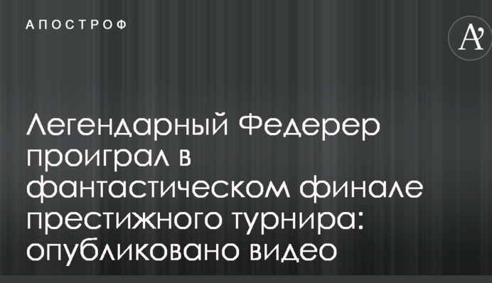 Легендарний Федерер програв у фантастичному фіналі престижного турніру: опубліковано відео