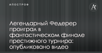 Легендарный Федерер проиграл в фантастическом финале престижного турнира: опубликовано видео