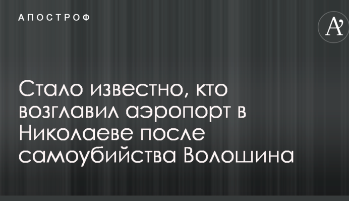 Стало известно, кто возглавил аэропорт в Николаеве после самоубийства Волошина