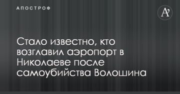 Стало відомо, хто очолив аеропорт в Миколаєві після самогубства Волошина