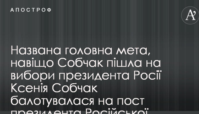 Названа главная цель, зачем Собчак пошла на выборы президента России
