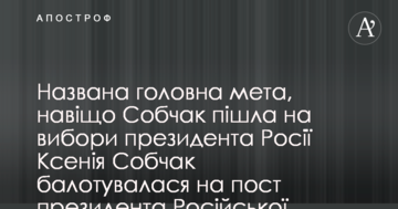 Названа головна мета, навіщо Собчак пішла на вибори президента Росії
