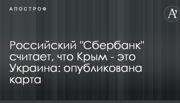Російський "Сбербанк" вважає, що Крим - це Україна: опублікована карта