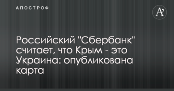 Российский "Сбербанк" считает, что Крым - это Украина: опубликована карта