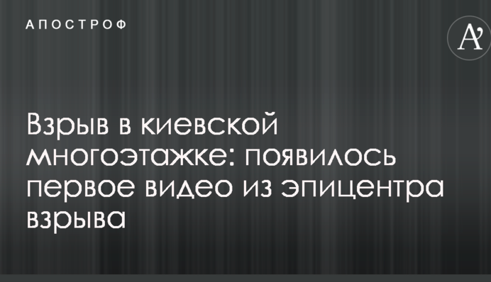 Взрыв в киевской многоэтажке: появилось первое видео из эпицентра происшествия