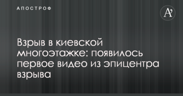 Вибух в київській багатоповерхівці: з'явилося перше відео з епіцентру події