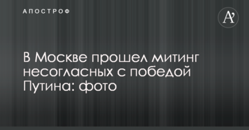 У Москві пройшов мітинг незгодних з перемогою Путіна: опубліковано фото
