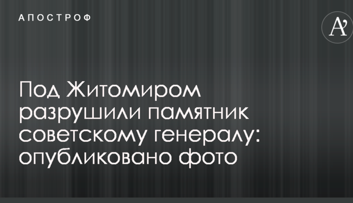 Під Житомиром зруйнували пам'ятник радянському генералу: опубліковано фото