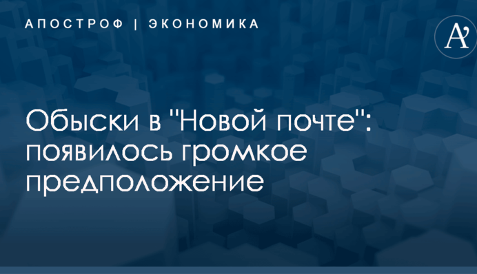 Обыски в "Новой почте": появилось громкое предположение