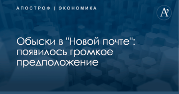 Обыски в "Новой почте": появилось громкое предположение