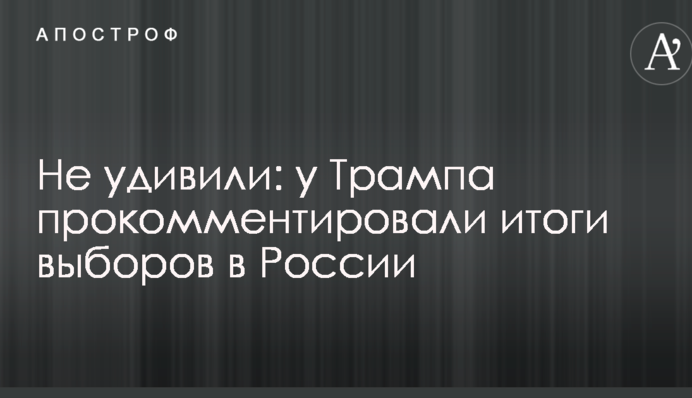 Не здивували: у Трампа прокоментували підсумки виборів в Росії