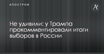 Не здивували: у Трампа прокоментували підсумки виборів в Росії