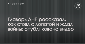 Главарь ДНР рассказал, как стоял с лопатой и ждал войны: опубликовано видео